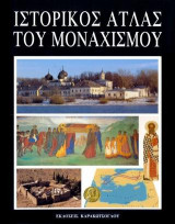 Ιστορικός άτλας του μοναχισμού