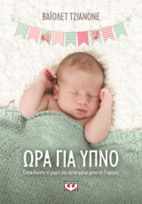 Ώρα για ύπνο
