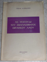 Το τραγουδι του σφαγιασθεντος εβραικου λαου 1974 γισχακ κατσνελσον