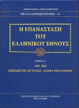 Η Επανάσταση του Ελληνικού Έθνους Τόμος 3ος (ΝΕΑ ΕΛΛΗΝΙΚΗ ΙΣΤΟΡΙΑ -8-): 1825-1828. Απόβαση των Αιγυπτίων – Αγώνες των Ελλήνων