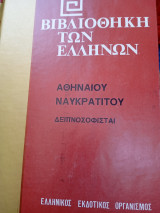 Δειπνοσοφισταί τόμος Β'