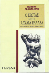 Ο έρωτας στην Αρχαία Ελλάδα