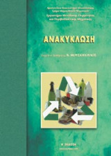 Ανακύκλωση