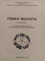 Γενική Βιολογία