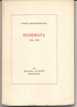 Ποιήματα 1949 - 1960