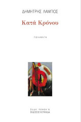 Κατά Κρόνου: Ποιήματα