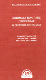 Ζητήματα πολιτικής οικονομίας. Η περίπτωση της Ελλάδας.