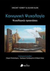 Κοινωνική ψυχολογία: Ψυχολογικές προεκτάσεις