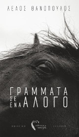 Γράμματα σ’ ένα άλογο: Ποιητική συλλογή