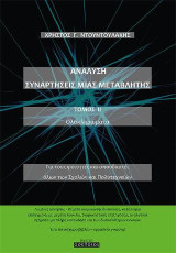 Ανάλυση. Συναρτήσεις μιας μεταβλητής. Τόμος ΙΙ: Ολοκληρώματα
