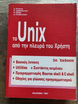 Το Unix από την πλευρά του χρήστη