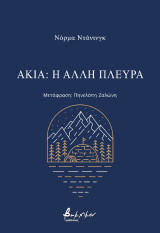 Ακία: η άλλη πλευρά