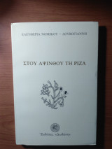 Στου αψίνθου τη ρίζα