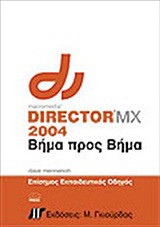 Macromedia director MX 2004: Επίσημος εκπαιδευτικός οδηγός