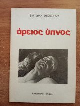 Άρειος ύπνος