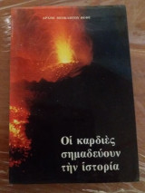 Οι καρδιες σημαδευουν την ιστορια