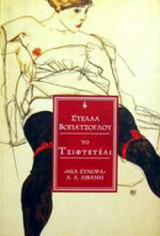 ΤΟ ΤΣΙΦΤΕΤΕΛΙ