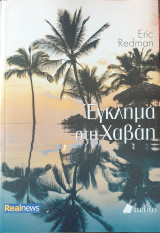 Εγκλημα στη χαβαη