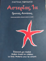Αστερίας 1α