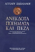 Ανέκδοτα ποιήματα καί πεζά