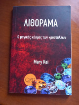 Λιθόραμα-Ο μαγικός κόσμος των κρυστάλλων
