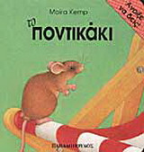 Το ποντικάκι