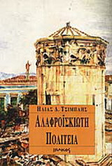 Αλαφροΐσκιωτη πολιτεία