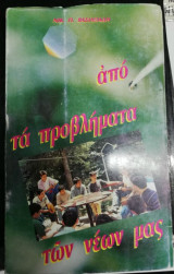 Από τα προβλήματα των νέων μας
