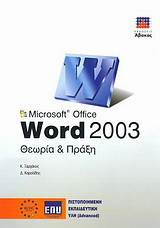 Microsoft Office Word 2003: Θεωρία και πράξη