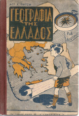 Γεωγραφία της Ελλάδος για την Γ' και Δ' τάξη του Δημοτικού Σχολείου