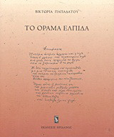 Το όραμα ελπίδα: Ποιήματα