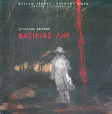 Βασιλιἀς Ληρ. Θέατρο Τέχνης 1999-2000 (πρόγραμμα)
