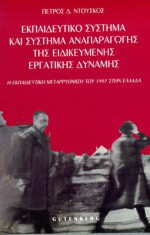 Εκπαιδευτικό σύστημα και σύστημα αναπαραγωγής της ειδικευμένης εργατικής δύναμης: Η εκπαιδευτική μεταρρύθμιση του 1997 στην Ελλάδα