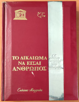 Το δικαίωμα να είσαι άνθρωπος, Τόμος Β΄ (Unesco)