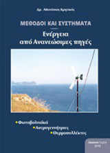 Μέθοδοι και συστήματα ενέργειας από ανανεώσιμες πηγές: Φωτοβολταίκά, ανεμογεννήτριες, θερμοσυλλέκτες