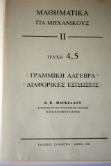 Μαθηματικά για μηχανικούς τεύχη 4,5 Γραμμική άλγεβρα διαφορικές εξισώσεις