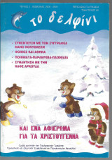 Το δελφίνι (τεύχος 2)
