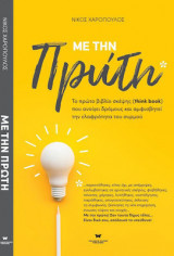 Με την πρώτη: Το πρώτο βιβλίο σκέψης “Think Book” που ανοίγει δρόμους και αμφισβητεί την ελαφρότητα του συρμού