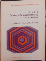 Δίκαιο διοικητικής οργανωσεως του κρατους
