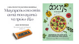 Άκης Πετρετζίκης- Μαγειρική εφημεριδα