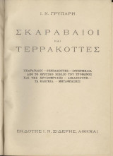 Σκαραβαίοι και τερρακότες