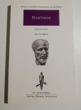Πλωτίνος Εννεαδες - εννεαδα πρώτη