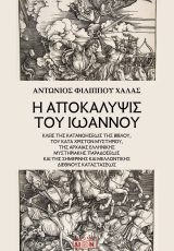 Η Αποκάλυψις του Ιωάννου: Κλείς της κατανοήσεως της Βίβλου, του κατά Χριστόν μυστηρίου, της αρχαίας Ελληνικής μυστηριακής παραδόσεως και της σημερινής και μελλοντικής Διεθνούς καταστάσεως