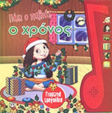 ΠΑΕΙ Ο ΠΑΛΙΟΣ Ο ΧΡΟΝΟΣ