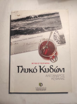 ΓΛΥΚΟ ΚΥΔΩΝΙ