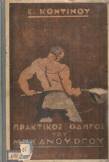 Πρακτικός οδηγός του μηχανουργού
