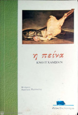 Η Πείνα