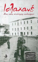 Ισλαχανέ: Ένας τόπος συνάντησης πολιτισμών