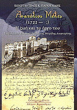 Ανατόλιος Μέλες 1722 - ;: Η ζωή και το έργο του: Συμβολή στο ελληνικό σχέδιο της Μεγάλης Αικατερίνης