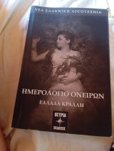 Ημερολόγιο ονείρων